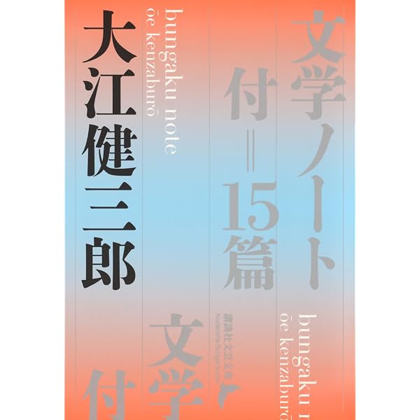 Amazon.co.jp: 洪水はわが魂に及び 上巻 : 大江 健三郎: 本